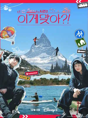 이게 맞아?! 시즌2