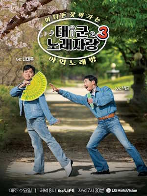 태군노래자랑3 part2