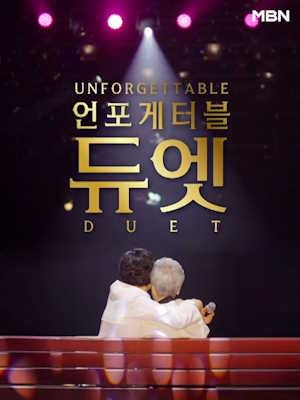 언포게터블 듀엣
