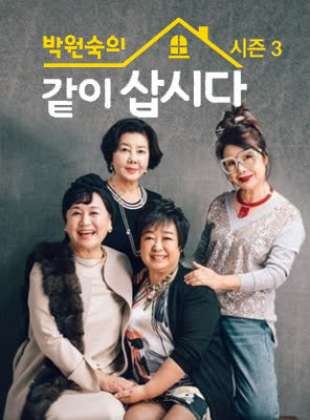박원숙의 같이 삽시다 시즌3