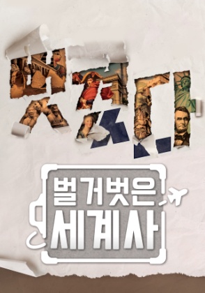 벌거벗은 세계사