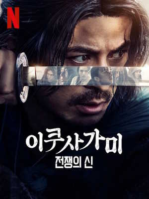 이쿠사가미: 전쟁의 신