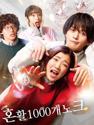 혼활 1000개 노크