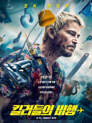 킬러들의 비행 (2025)