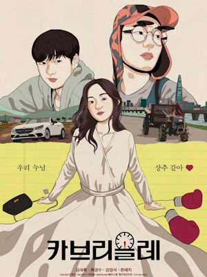 카브리올레 (2021)