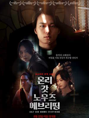 온리 갓 노우즈 에브리띵 (2025)