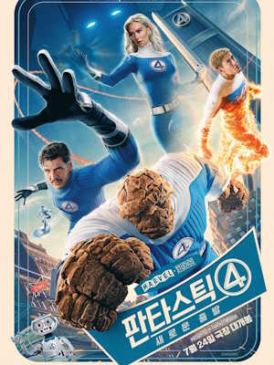 판타스틱 4: 새로운 출발 (2025)